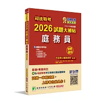 司法特考2026試題大補帖【庭務員】普通+專業(111~114年試題)(測驗題型)[適用五等]