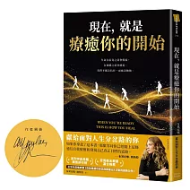 現在，就是療癒你的開始（作者限量親簽版）