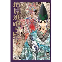 擅長逃跑的殿下 (首刷限定版) 21