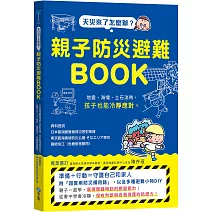 天災來了怎麼辦？親子防災避難BOOK：地震、海嘯、土石流時，孩子也能冷靜應對
