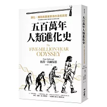 五百萬年人類進化史：演化、擴散與農業革命的漫長旅程