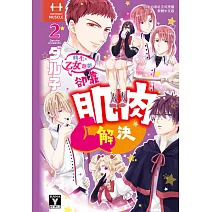 轉生到乙女遊戲卻靠肌肉解決  2完