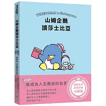 山姆企鵝讀莎士比亞：能成為人生教訓的名言