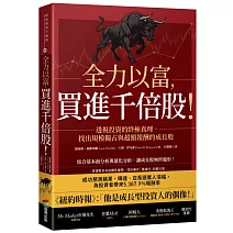 全力以富，買進千倍股！透視投資的終極真理，找出規模獨占與超額報酬的成長股