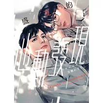 盛夏的心動發現 (首刷限定版) 全