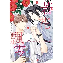 若花飄零 (首刷限定版) 1