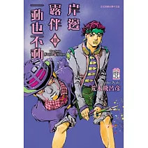 岸邊露伴一動也不動 III