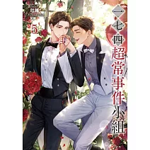 一七四：超常事件小組 5