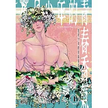 花月少年的青春香氣 (首刷附錄版) 1