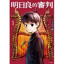 明日良的審判(01)