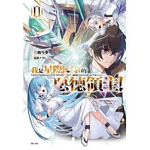 我是星際國家的惡德領主！ 11