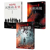 H.O.P.E.三部曲套書：本系列影視化確定！