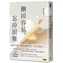 刪掉容易，忘掉很難