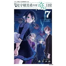 和尾守積美希共度奇幻日常 7