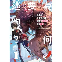 為何要逃跑？我的召喚獸很可愛喔 (首刷限定版) 1