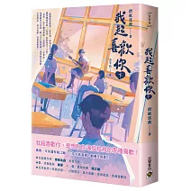 我超喜歡你(下)