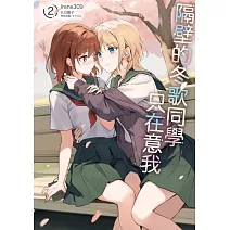 隔壁的冬歌同學只在意我 (首刷限定版) 2