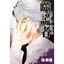 噬謊者 典藏版(05)