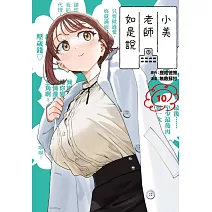 小美老師如是說 10