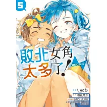 敗北女角太多了！@comic (首刷限定版) 5