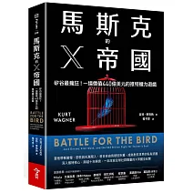 馬斯克的X帝國：矽谷最瘋狂！一場價值440億美元的推特權力遊戲
