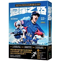 冠軍之路：2024世界棒球12強賽感動全紀錄【聯名電影書】
