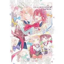 兒時玩伴絕對會終成眷屬百合精選集