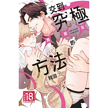 交到究極×××的方法