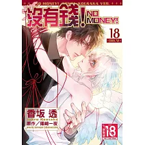 沒有錢！-NO MONEY!-  18
