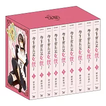 學生會長是女僕 愛藏版