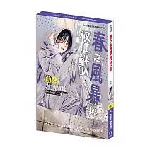 春之風暴與怪獸 (2) 特裝版