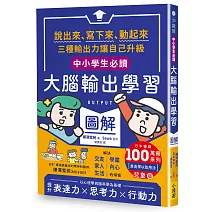 〔中小學生必讀〕大腦輸出學習圖解：（日本暢銷百萬冊系列《【OUTPUT最高學以致用法】兒童版）：說出來、寫下來、動起來，三種輸出力讓自己升級