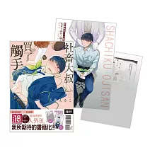 社畜大叔買了觸手 首刷限定版