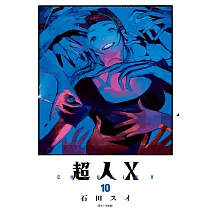 超人Ｘ(10)特裝版