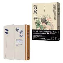 【她以人生回應世界・韓國女性覺醒套書】（二冊）：《矛盾》、《素食者》