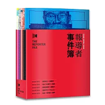 報導者事件簿001-005（書盒套書）
