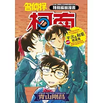 名偵探柯南 平次&和葉 NEW精選集(全)