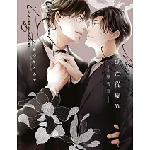 明治從屬W-雁書篇-(全)