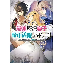 最強廢渣皇子暗中活躍於帝位之爭 (6) 佯裝無能的SS級皇子背地支配王位繼承戰