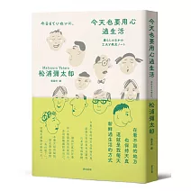 今天也要用心過生活（新版）