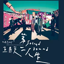 五月天Mayday / 第二人生 明日版  (黑膠唱片2LP)