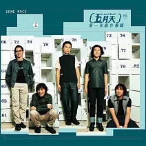 五月天 / 第一張創作專輯 (綠色彩膠版)