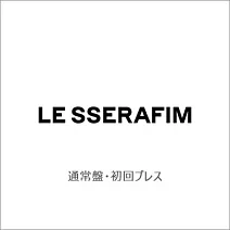 LE SSERAFIM / DIFFERENT【通常盤】環球官方進口