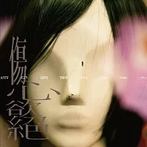 傷心欲絕 / 還是偶爾想要偉大