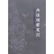 內證觀察筆記：真圖本中醫解剖學綱目（增訂本）