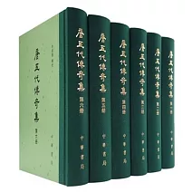 唐五代傳奇集（全六冊）