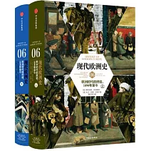 現代歐洲史（06）：歐洲時代的終結，1890年至今（上下）