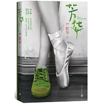 芳華（兩種封面隨機出貨）