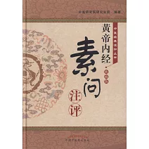 《黃帝內經·素問》注評（典藏版）