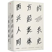 西方的興起：人類共同體史